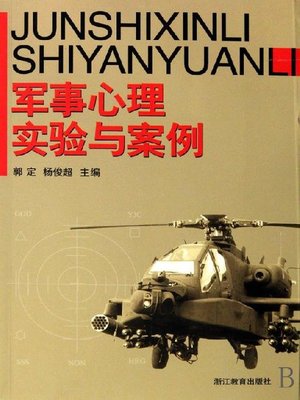 cover image of 军事心理实验与案例(Military Psychological Experiments and Cases)